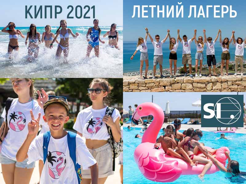 Кипр открыт без карантина! Детская программа на лето 2021 года!
