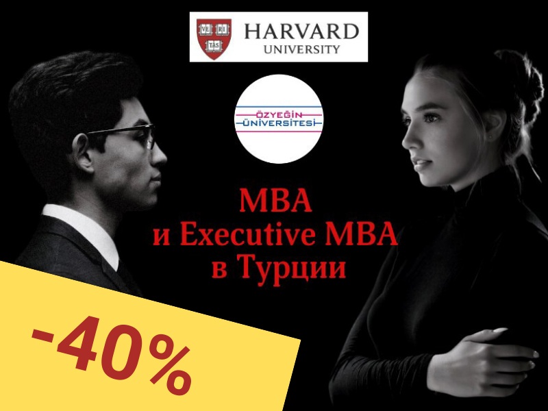 Скидка 40% на программу MBA в Турции Скидка 40% на программу MBA в Турции